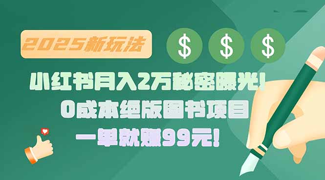 小红书月入2万秘密曝光！绝版图书项目，一单就赚99元！-源创极客