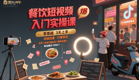 餐饮短视频入门实操课，引爆同城流量，打爆单店-源创极客