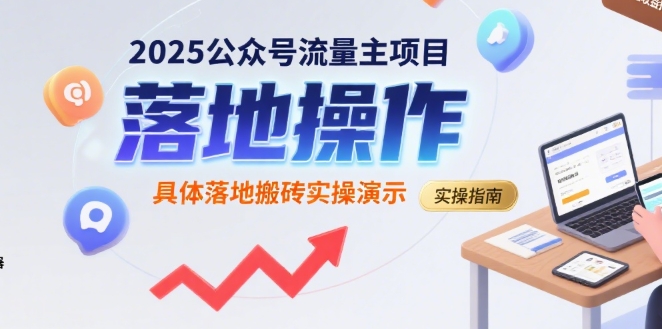 2025公众号流量主项目，具体落地搬砖实操演示-源创极客