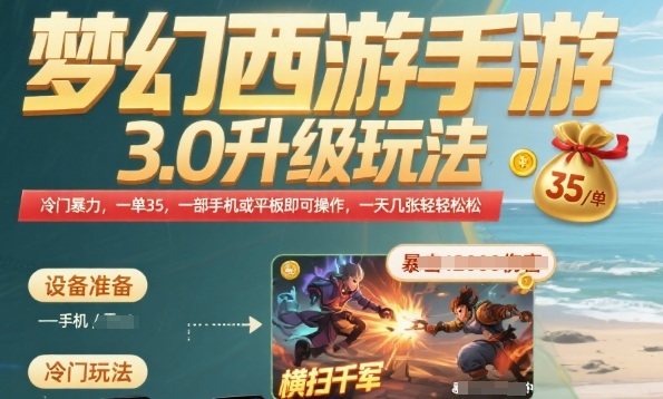 梦幻西游手游3.0升级玩法，冷门暴力，一单35.一部手机或者平板即可操作，一天几张轻轻松松【揭秘】-源创极客
