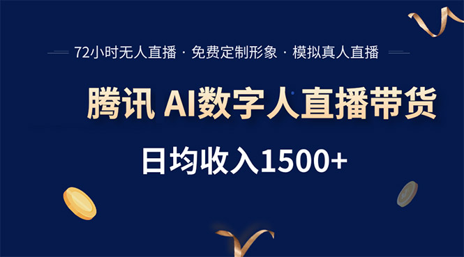 腾讯AI数字人直播带货，72小时无人值守，小白易上手，日入1500+-源创极客