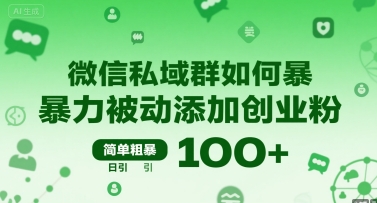 微信私域群如何暴力被动添加创业粉，简单粗暴，日引100+-源创极客