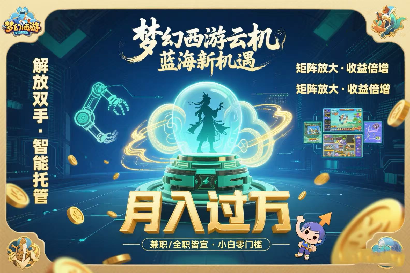 梦幻西游云机最新蓝海玩法  解放双手可矩阵放大 轻松月入过万 小白也可...-源创极客