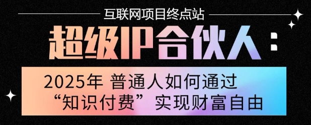 2025年普通人唯一能翻身的项目”：不做韭菜，做镰刀！零基础也能月挣10个w【揭秘】-源创极客