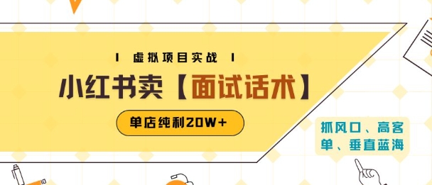 小红书虚拟项目掘金，卖面试话术资料，单店纯利20W+(附爆款笔记制作方法)-源创极客