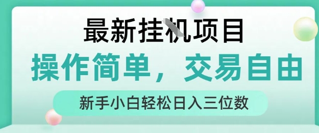 最新挂G项目，操作简单，交易自由，人人可上手，新手小白轻松日入三位数【揭秘】-源创极客