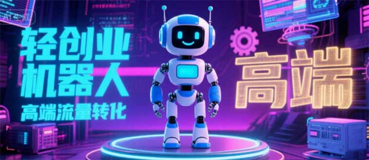 2025 独立玩家必看：机器人 IP 流量转化新玩法，N 粉变现高效路径揭秘-源创极客