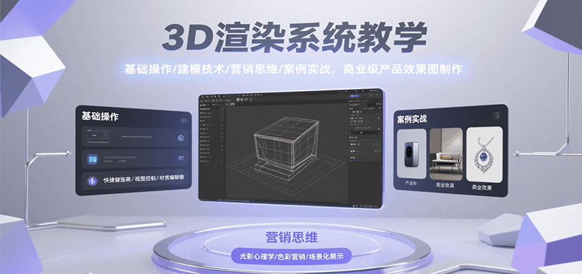 3D渲染系统教学，基础操作/建模技术/营销思维/案例实战，商业级产品效果图制作-源创极客