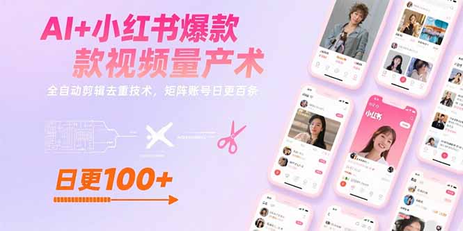 AI+小红书爆款视频量产术：全自动剪辑去重技术，矩阵账号日更百条-源创极客