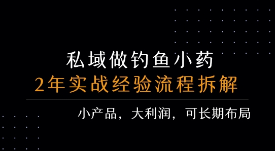 私域做钓鱼小药 每单利润3张+ 详细流程拆解-源创极客