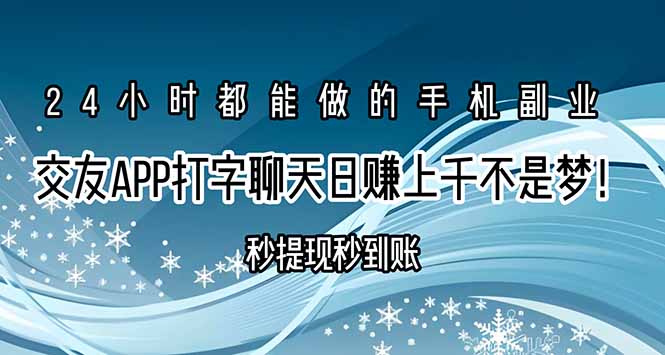 交友APP打字聊天赚钱秒提现秒到账，日赚上千不是梦！-源创极客