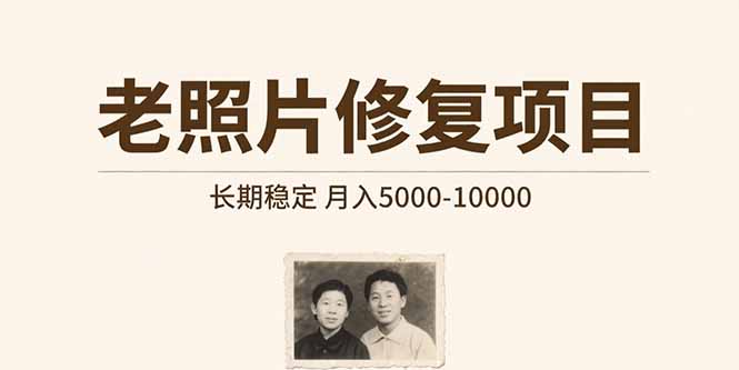 老照片修复项目   长期稳定 月入5000-10000-源创极客
