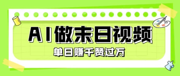 用AI制作末日主题视频，单日变现1k+，条条点赞过W-源创极客