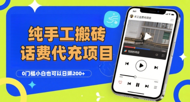 纯“手工搬砖”话费会员代充项目，零门槛小白也可以日入2张+，工作室可以复制扩大-源创极客