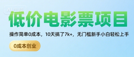 低价电影票项目，操作简单0成本，10天搞了7k+，无门槛新手小白轻松上手【揭秘】-源创极客