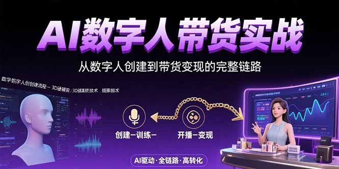 AI数字人+带货实战：从数字人创建到带货变现的完整链路-源创极客