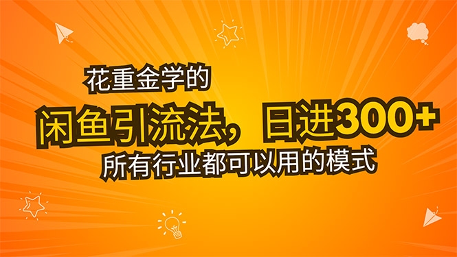 花重金学的闲鱼引流法，日引流300+创业粉，看完这节课瞬间不想上班了-源创极客