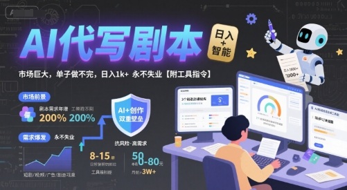 AI代写剧本，市场巨大，单子做不完，日入1k+ 永不失业【附工具指令】-源创极客