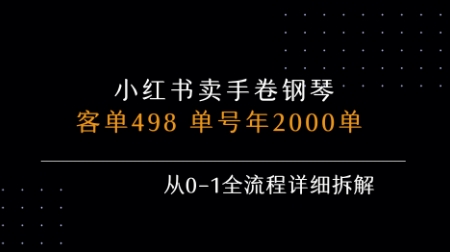 小红书私域卖手卷钢琴，客单498，单号年销2000单，从0-1全流程详细拆解-源创极客