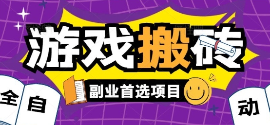 全自动游戏打金搬砖，游戏内零氪金稳定吃肉，日入1k，新手副业好项目【揭秘】-源创极客