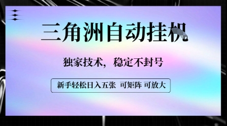 【三角洲自动挂G】独家技术，稳定不封号，轻松日入五张【揭秘】-源创极客