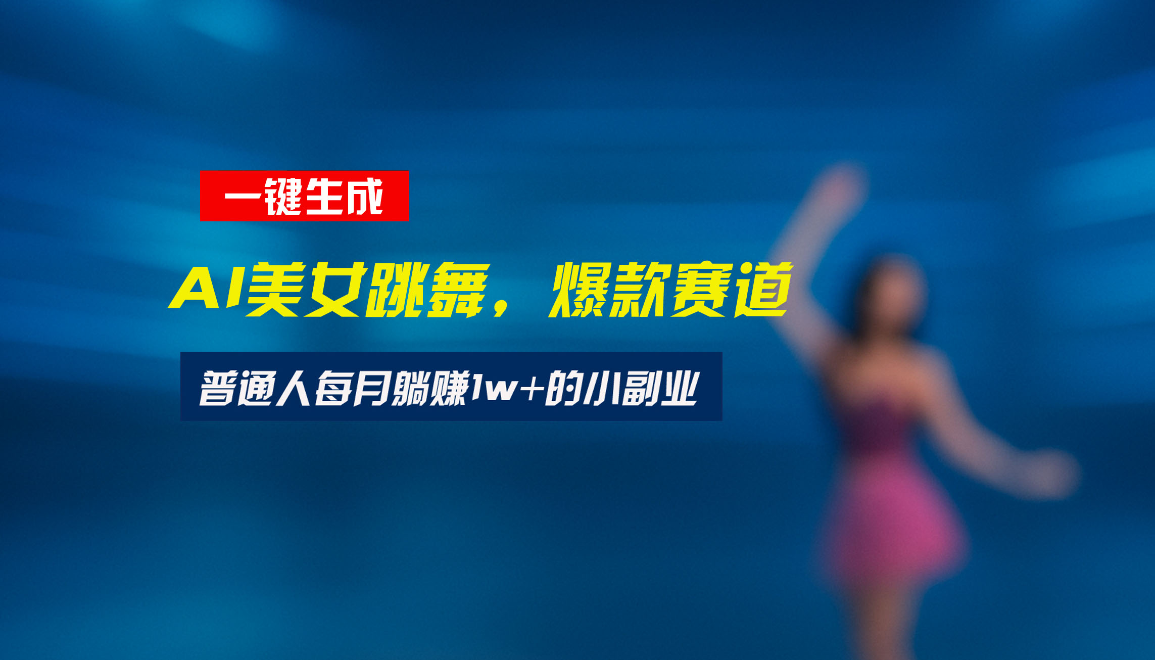 最新视频号玩法：美女跳舞赛道，一键生成原创视频，新手小白也能轻松上手-源创极客
