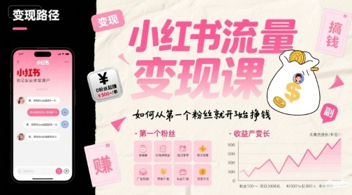 小红书流量变现课，如何从第一个粉丝就开始挣钱-源创极客