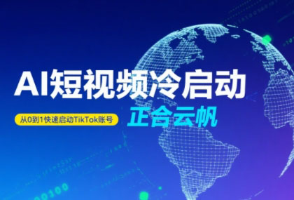 正合·TiktokAi短视频快速冷启动-源创极客