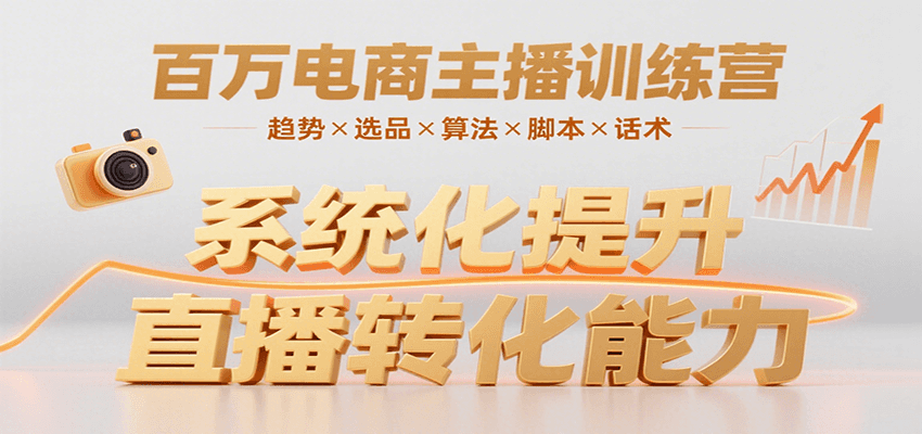 百万电商主播训练营，涵盖趋势/选品/算法/脚本/话术，提升转化能力-源创极客