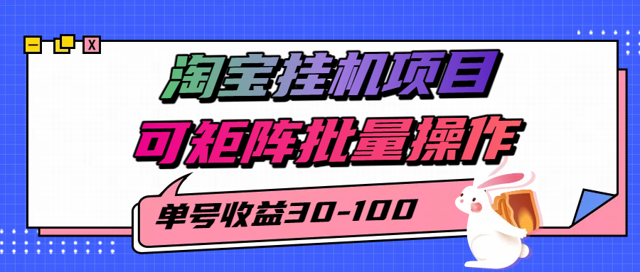 揭秘2025最新淘宝挂机项目，单号30-100，可矩阵批量操作(附工具)-源创极客