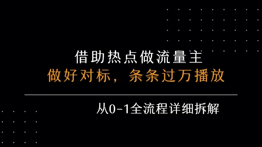 借力热点，乘顺风车玩流量主，条条过万播放， 每月收益5k+，从0-1全流程详细拆解-源创极客