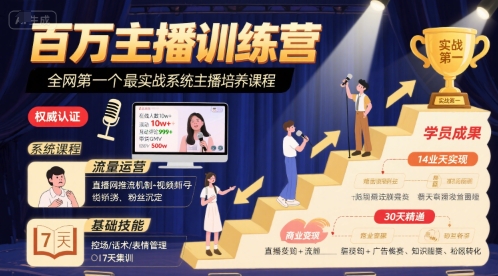 百万主播训练营，全网第一个最实战系统主播培养课程-源创极客