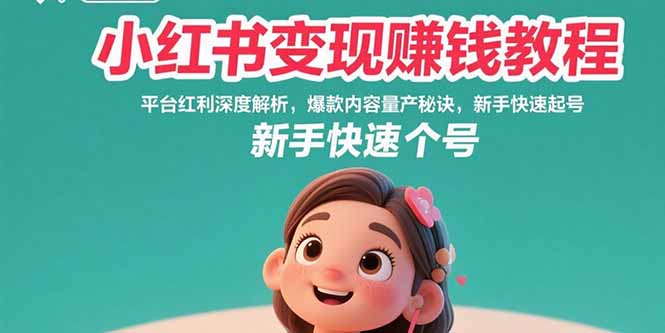 小红书变现赚钱教程：平台红利深度解析，爆款内容量产秘诀，新手快速起号-源创极客