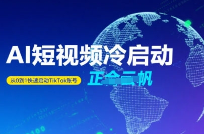 Tiktok Ai短视频快速冷启动，从0到1快速启动的账号-源创极客