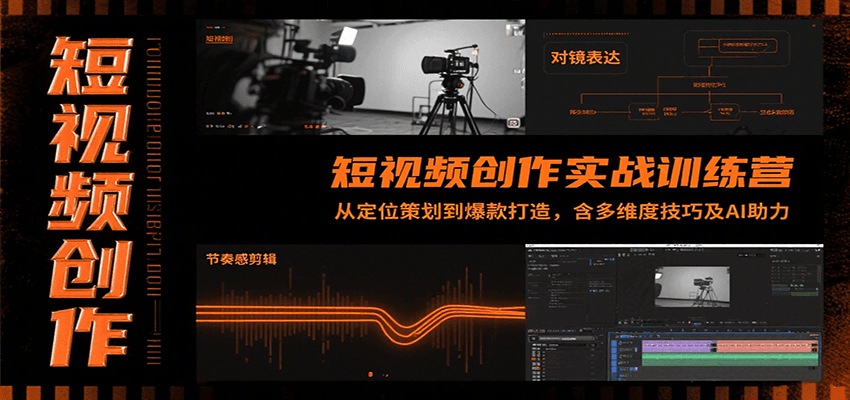 短视频创作实战训练营：从定位策划到爆款打造，含多维度技巧及AI助力-源创极客