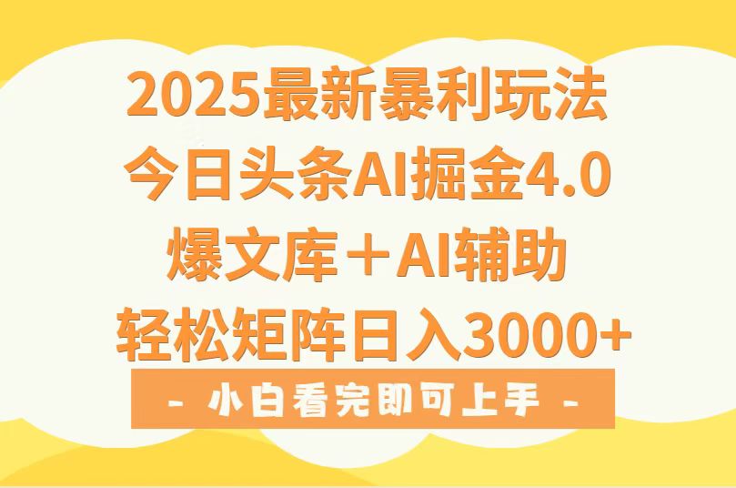 2025年今日头条最新暴利玩法4.0，一键生成爆款，轻松实现矩阵日入3000+-源创极客