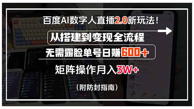 百度AI数字人直播2.0新玩法！从搭建到变现全流程，无需露脸单号日赚600...-源创极客