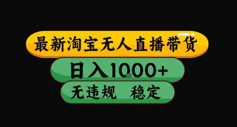 淘宝无人直播带货【最新】，日入10张，独家技术，无违规封号，长期稳定，开播就出单【揭秘】-源创极客