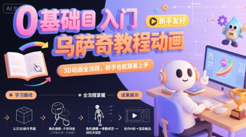 0基础入门乌萨奇教程动画，3D动画全流程，新手也能跟着上手-源创极客