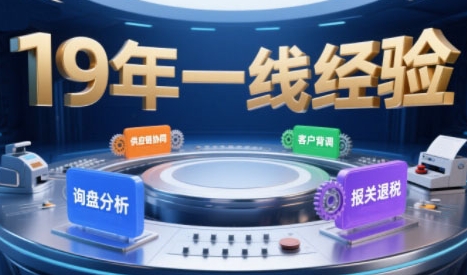 2025年入局外贸必看课程，系统拆解B2B全流程(询盘分析-客户背调-供应链协同-报关退税)-源创极客