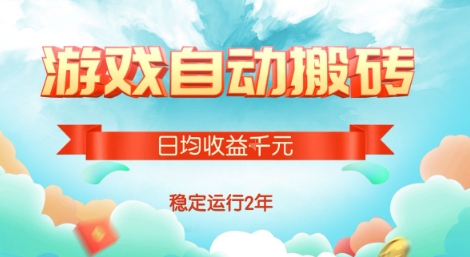 热门游戏自动搬砖，项目操作简单，日均收益1k+，稳定运行2年【揭秘】-源创极客
