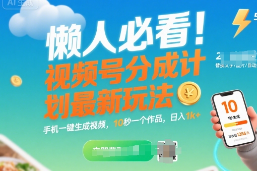 懒人必看！视频号分成计划最新玩法：手机一键生成视频，10秒一个作品，日入1k+【揭秘】-源创极客