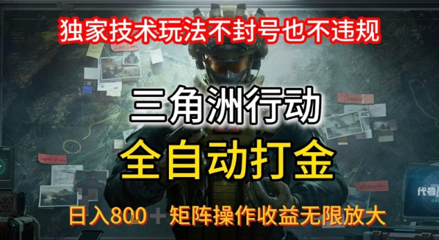 三角洲最新全自动G机，独家技术玩法，不封号也不违规， 日入8张+可矩阵操作，收益无限放大【揭秘】-源创极客