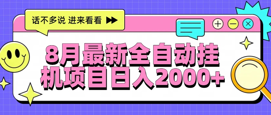 8月最新全自动挂机项目日入2000+-源创极客