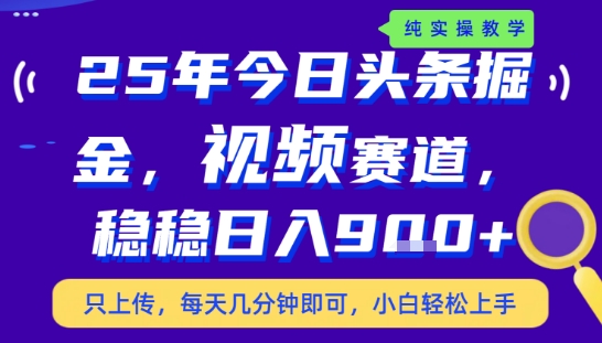 25年下半年头条最新玩法，，每天几分钟即可，稳稳日入9张+，无操作门槛【揭秘】-源创极客