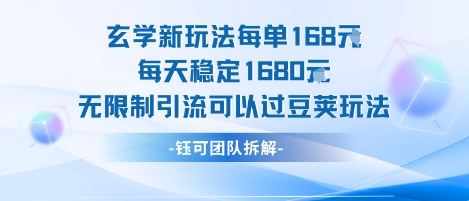 玄学新玩法每单168米每天稳定1680无限制引流可以过豆荚玩法-源创极客