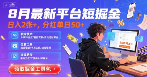8月最新平台短剧掘金，日入2张+，分红单日 50+，独家技术，脚本及全套工具【揭秘】-源创极客