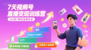 7天视频号直播变现训练营，带你从0到1解锁视频号直播创富-源创极客