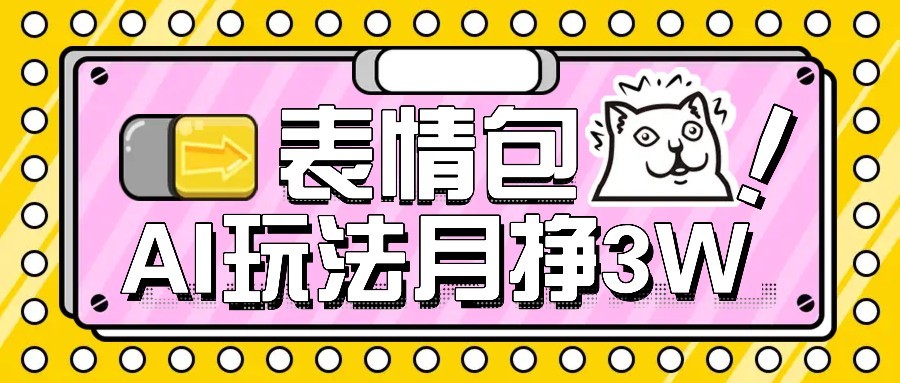 AI表情包新玩法，扣子工作流一键生成，多种变现方式，手把手教你月入30000+-源创极客