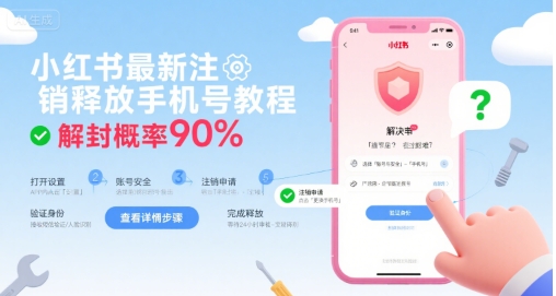 小红书最新注销释放手机号教程，解封概率90%-源创极客
